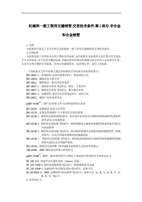 EN10297-1中文版