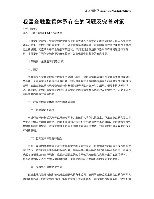 我国金融监管体系存在的问题及完善对策