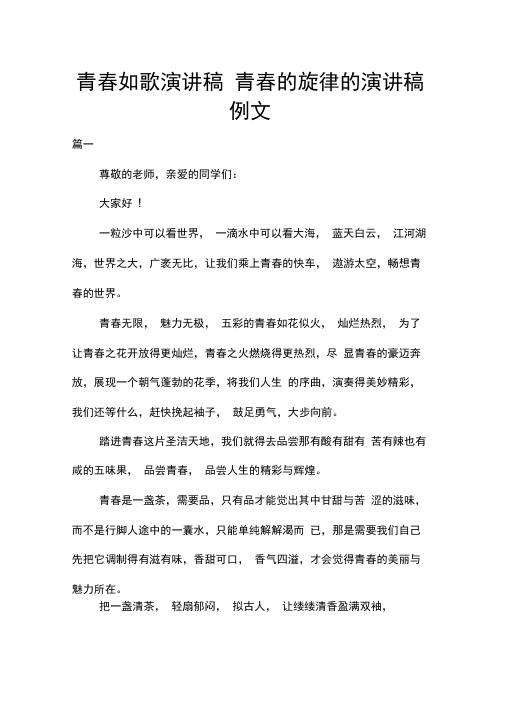 青春如歌演讲稿青春的旋律的演讲稿例文