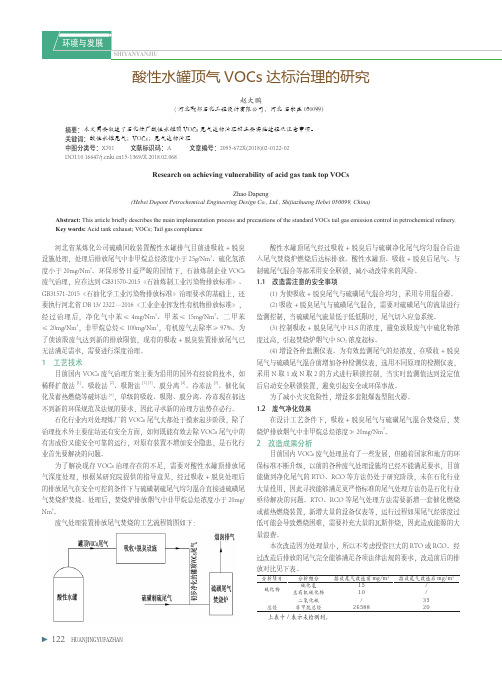 酸性水罐顶气VOCs达标治理的研究