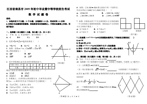 江西省南昌市2009年中考数学真题试卷及完整版答案解析