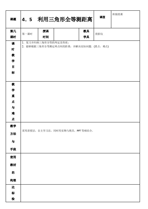 4.5 利用三角形全等测距离 教案