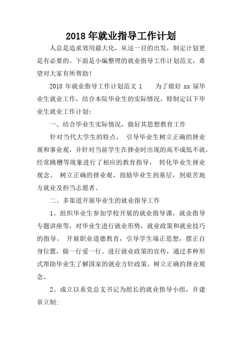 2018年就业指导工作计划