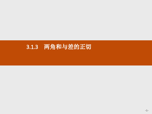 推荐-高中数学人教B版必修4课件3.1.3 两角和与差的正切