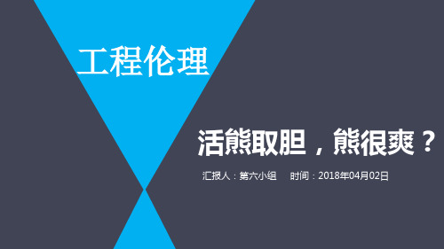 工程伦理——活熊取胆