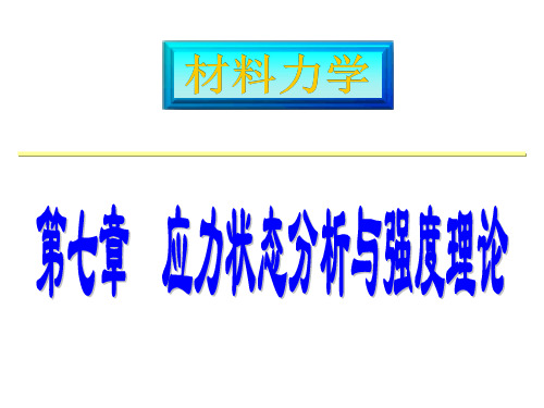 第七章：应力状态、强度理论