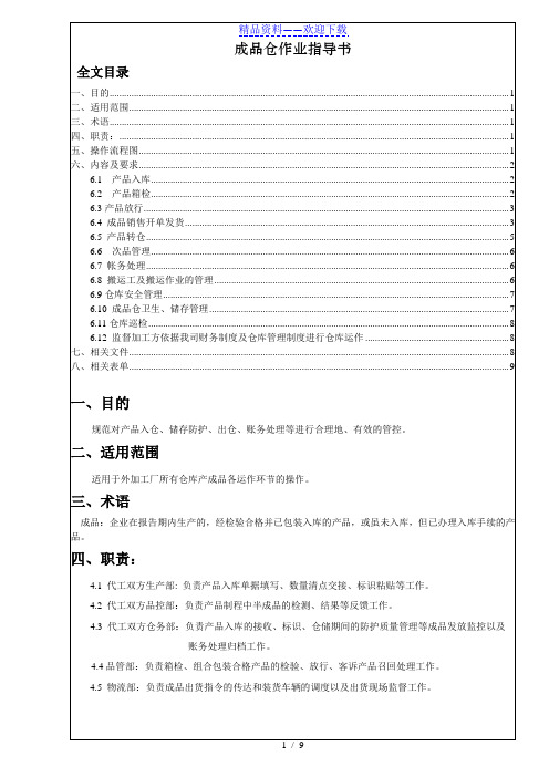 成品仓库作业指导书,成品保管、搬运、放行、做账制度 - 成品仓库