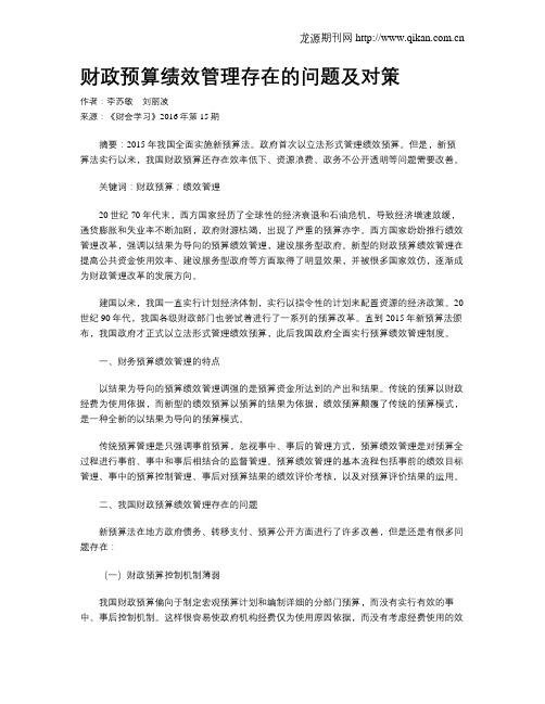 财政预算绩效管理存在的问题及对策