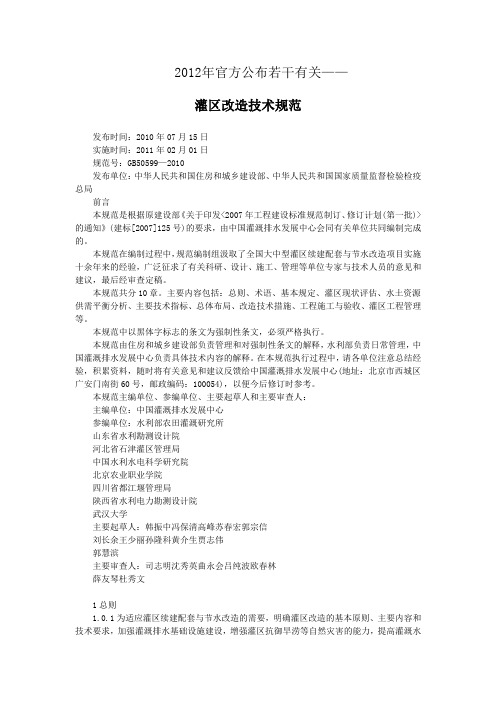 2012年官方公布有关灌区改造技术的若干规范