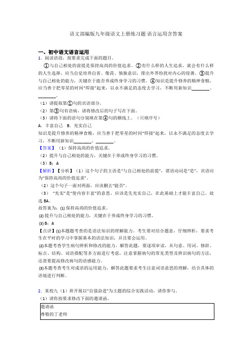 语文部编版九年级语文上册练习题 语言运用含答案