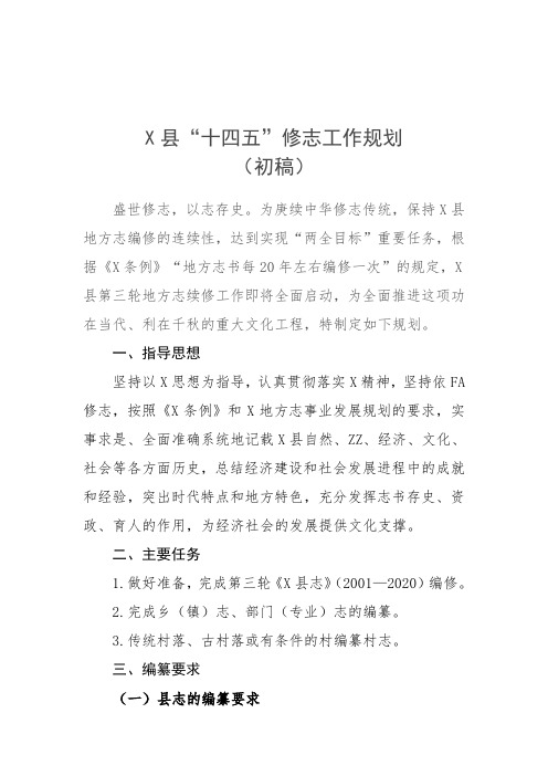 X县修志工作规划(经典实用模板-建议收藏)