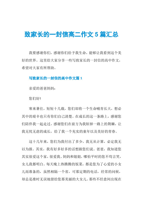 致家长的一封信高二作文5篇汇总