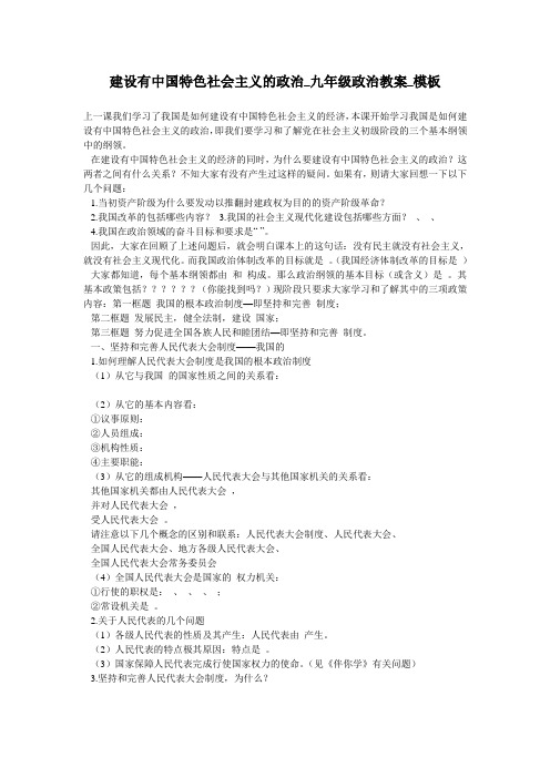 建设有中国特色社会主义的政治_九年级政治教案_模板