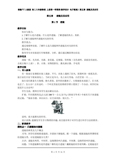 RJ人教版 初二八年级物理 上册第一学期秋(教学设计 电子教案)第五章 透镜及其应用(全章 分课时 含反思)
