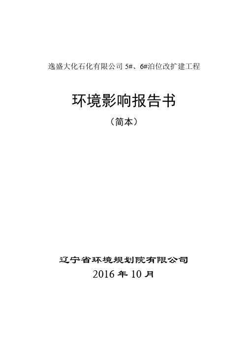 逸盛大化石化有限公司6泊位改扩建工程