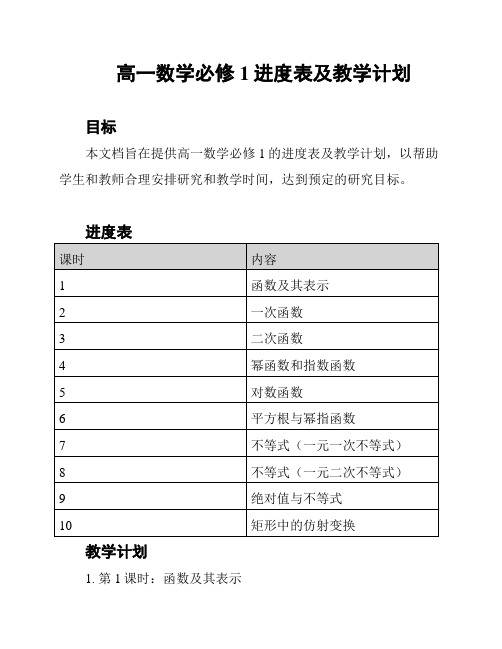 高一数学必修1进度表及教学计划