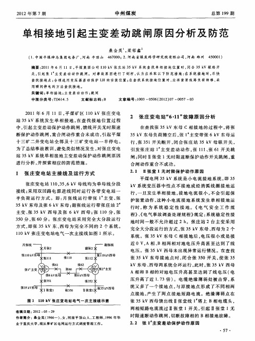 单相接地引起主变差动跳闸原因分析及防范