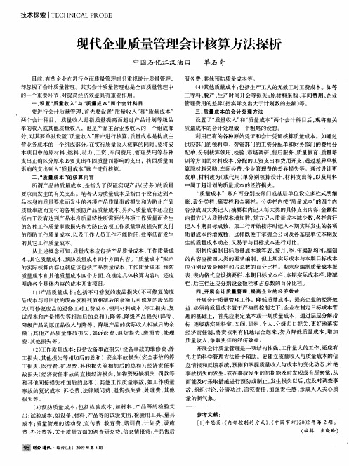 现代企业质量管理会计核算方法探析