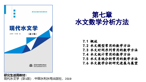 现代水文学(新1版)第7章-水文数学分析方法