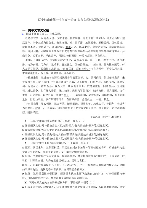 辽宁鞍山市第一中学高考语文 文言文阅读试题(及答案)