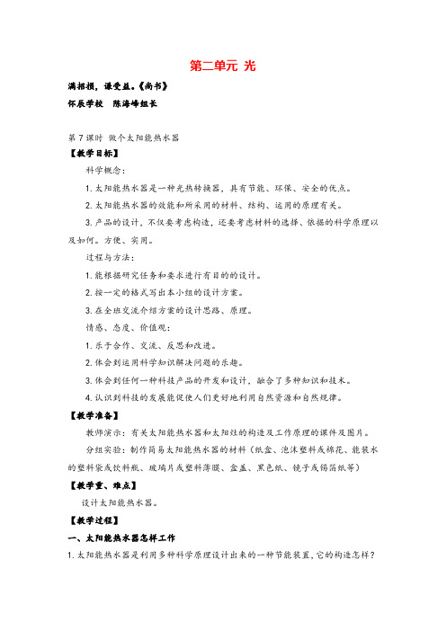 教科版五年级科学上册第7课时 做个太阳能热水器教案与反思