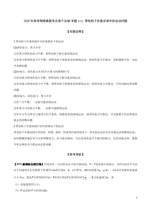 2020年高考物理真题考点逐个击破-专题4.11 带电粒子在复合场中的运动问题