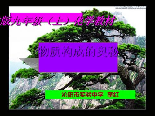 物质构成的奥秘 PPT教学课件16(说课) 人教版