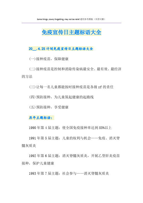 免疫宣传日主题标语大全