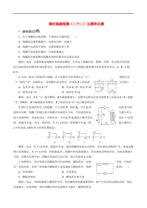 山东省专用2018_2019学年高中物理第四章电磁感应课时跟踪检测二十二互感和自感含解析新人教版选修3_