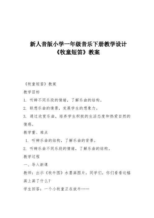 新人音版小学一年级音乐下册教学设计《牧童短笛》教案