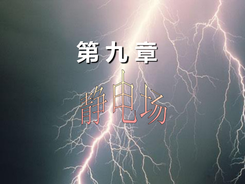 大学物理第九章静电场PPT课件