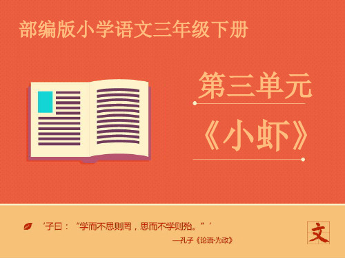 【语文】15小虾部编人教版小学语文3三年级下册第二学期精品课件2019春