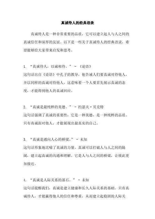 真诚待人的经典语录