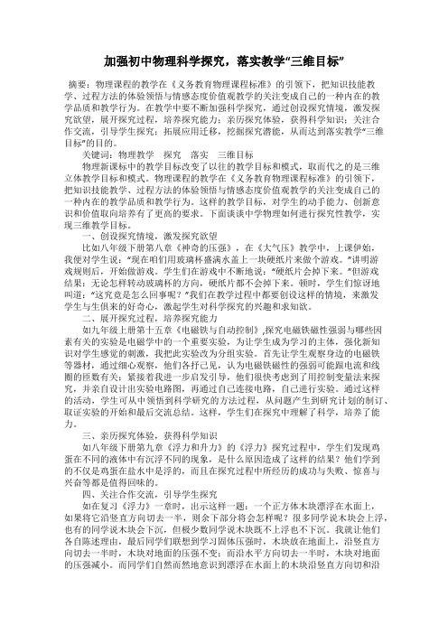 加强初中物理科学探究,落实教学“三维目标”