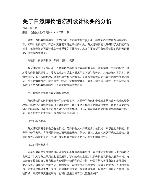 关于自然博物馆陈列设计概要的分析