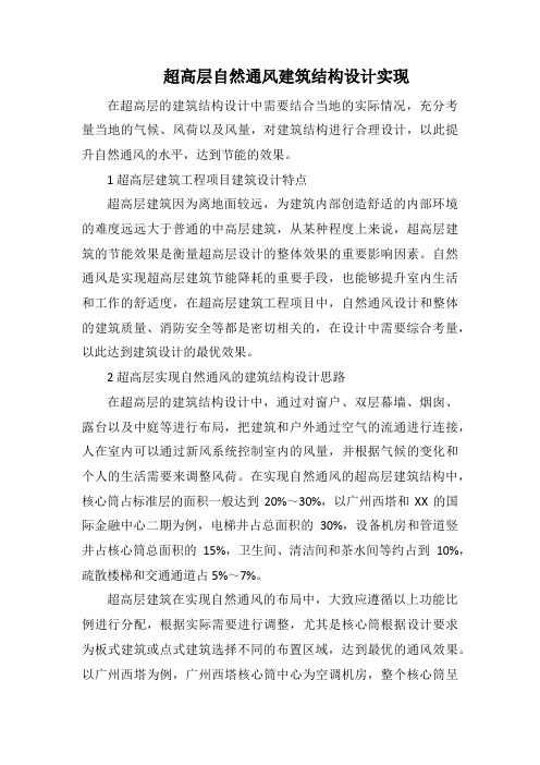 超高层自然通风建筑结构设计实现