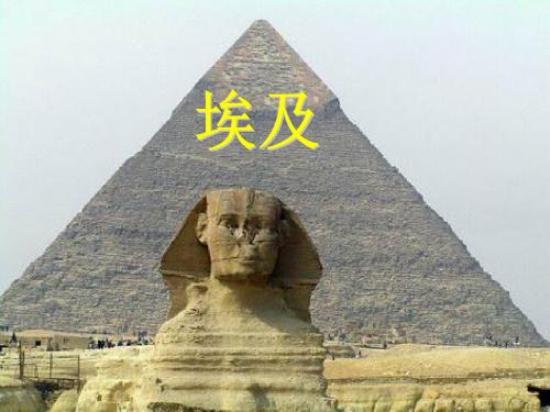 湘教版地理七年级下册8.2埃及 (共36张PPT)