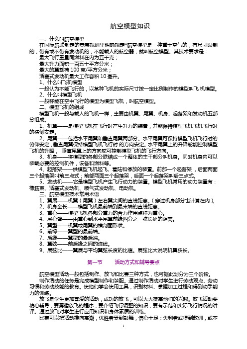 航空模型知识