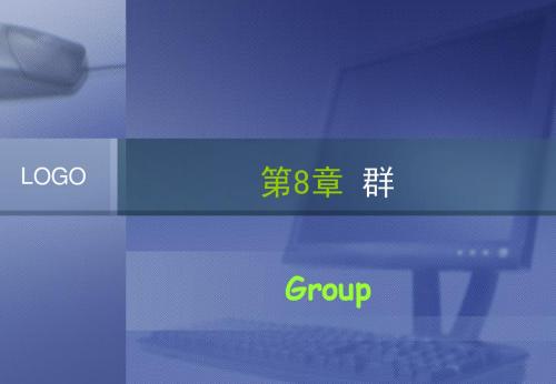离散数学08群