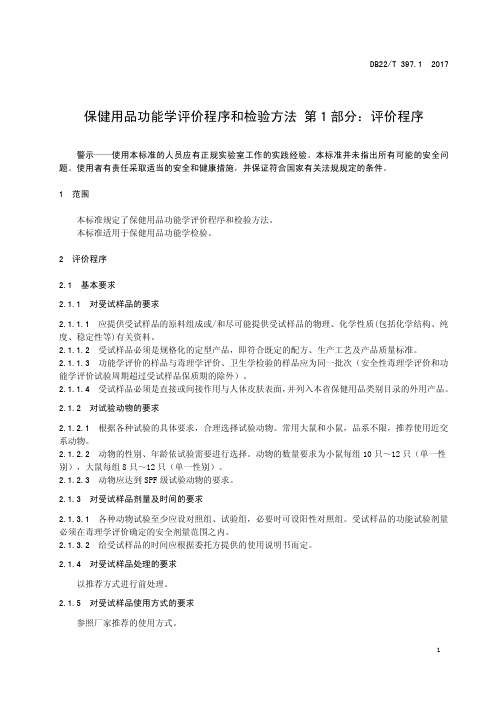 保健用品功能学评价程序和检验方法——评价程序