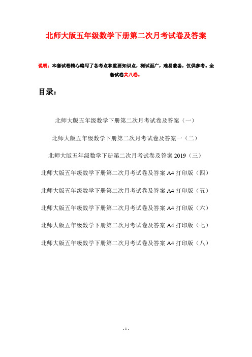 北师大版五年级数学下册第二次月考试卷及答案(八套)