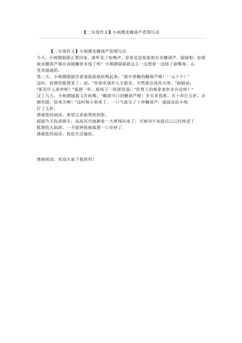 【二年级作文】小刺猬卖糖葫芦看图写话