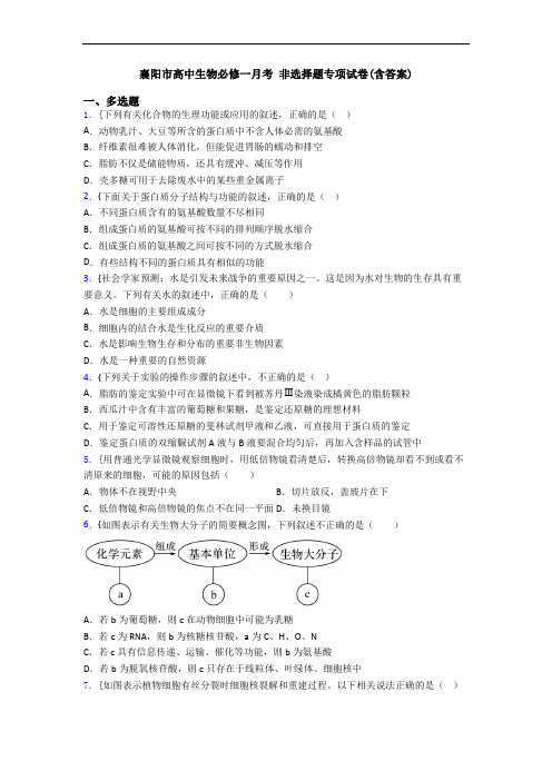襄阳市高中生物必修一月考 非选择题专项试卷(含答案)