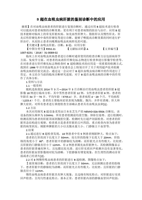 B超在血吸虫病肝脏的鉴别诊断中的应用