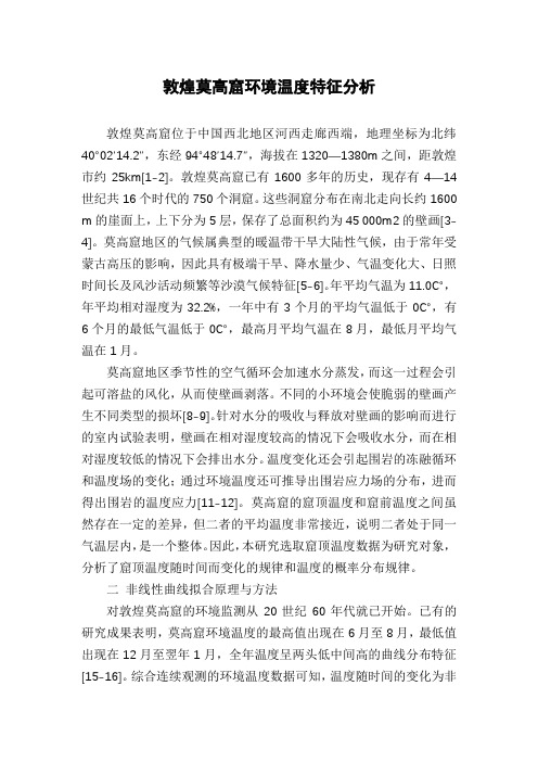 敦煌莫高窟环境温度特征分析