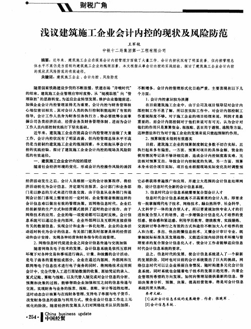 浅议建筑施工企业会计内控的现状及风险防范