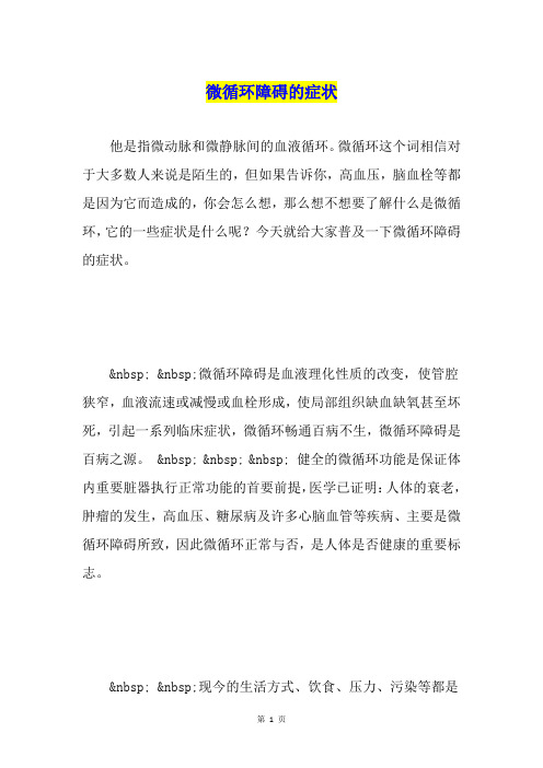 微循环障碍的症状