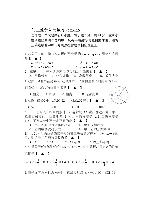 江苏省盐城市景山中学2015届九年级10月单元测试(月考)数学试题