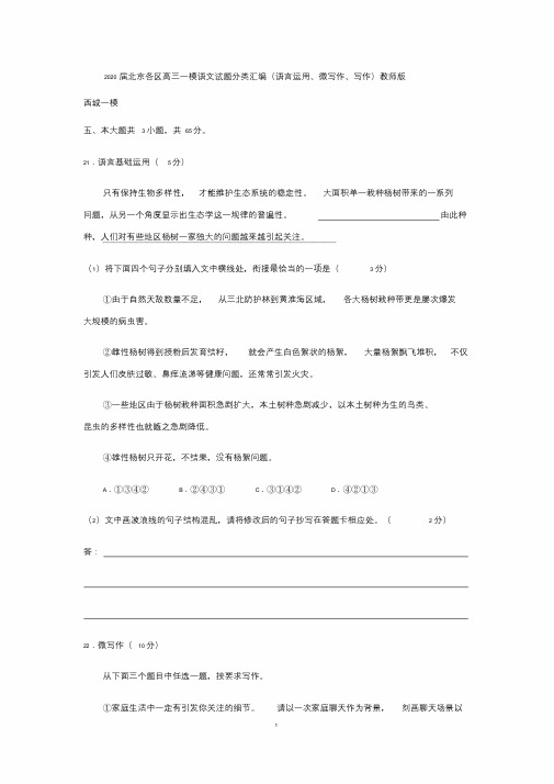 2020届北京各区高三一模语文试题分类汇编(语言运用、微写作、写作)教师版