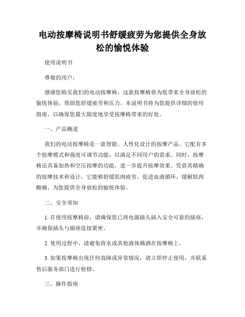 电动按摩椅说明书舒缓疲劳为您提供全身放松的愉悦体验
